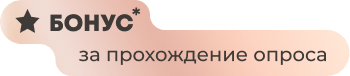 бонус за прохождение опроса